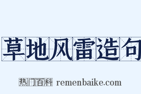 草地风雷造句是什么意思的图片